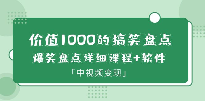 【副业项目6370期】价值1000的搞笑盘点大V爆笑盘点详细课程+软件，中视频变现-青简副业网