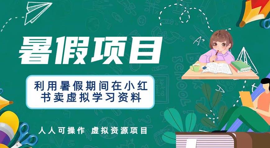 【副业项目6374期】利用暑假期间在小红书卖虚拟学习资料，人人可操作的虚拟资源项目【揭秘】-青简副业网