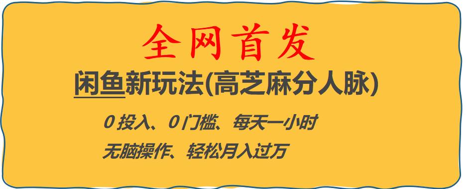 【副业项目6375期】闲鱼新玩法(高芝麻分人脉)0投入0门槛,每天一小时，轻松月入过万【揭秘】-青简副业网