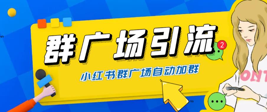 【副业项目6378期】全网独家小红书在群广场加群 小号可批量操作 可进行引流私域（软件+教程）-青简副业网