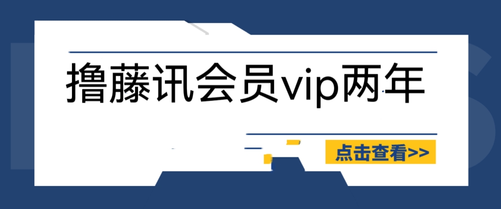 【副业项目6381期】外面收费88撸腾讯会员2年，号称百分百成功，具体自测【操作教程】-青简副业网