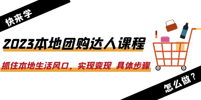 【副业项目6382期】2023本地团购达人课程：抓住本地生活风口，实现变现 具体步骤（22节课）-青简副业网