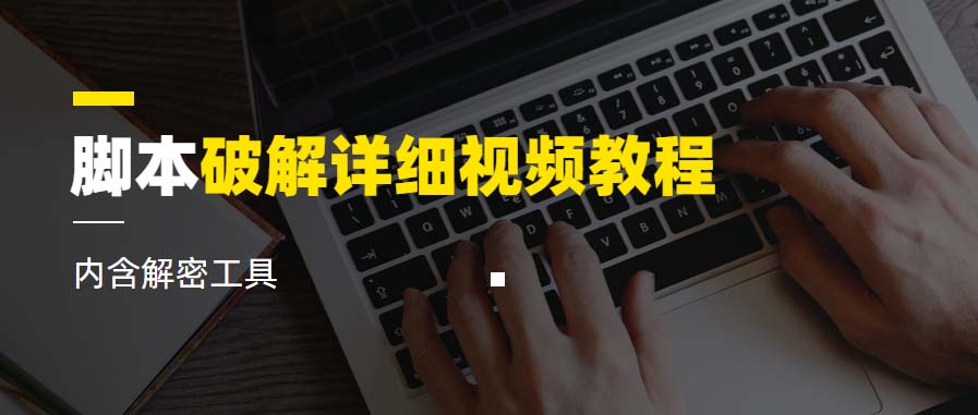 【副业项目6386期】脚本破解详细视频教程内含解密工具《视频课程》-青简副业网