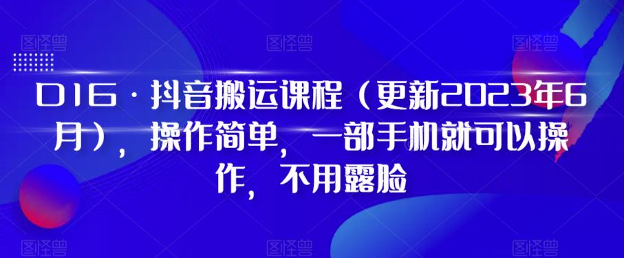 【副业项目6390期】D1G·抖音搬运课程（更新2023年），操作简单，一部手机就可以操作，不用露脸-青简副业网