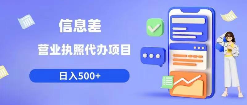 【副业项目6392期】信息差营业执照代办项目日入500+【揭秘】-青简副业网