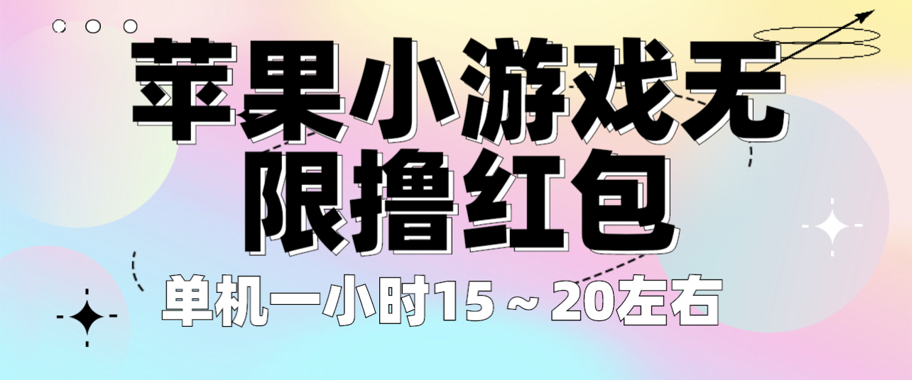 【副业项目6463期】苹果小游戏无限撸红包 单机一小时15～20左右 全程不用看广告！-青简副业网