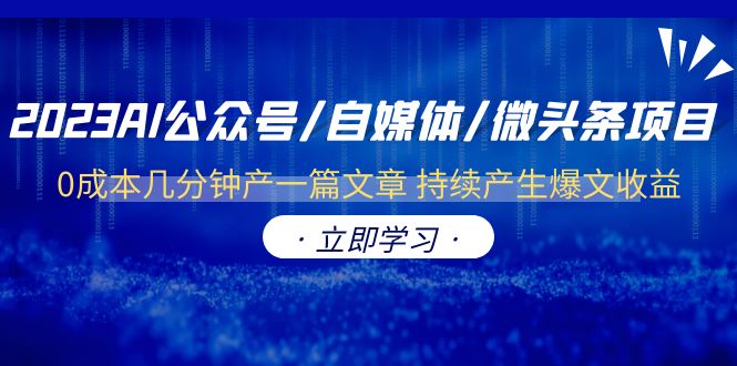【副业项目6464期】2023AI公众号/自媒体/微头条项目 0成本几分钟产一篇文章 持续产生爆文收益-青简副业网