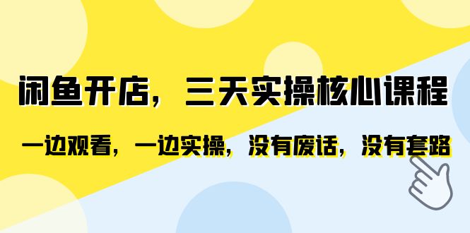 【副业项目6465期】闲鱼开店，三天实操核心课程，一边观看，一边实操，没有废话，没有套路-青简副业网