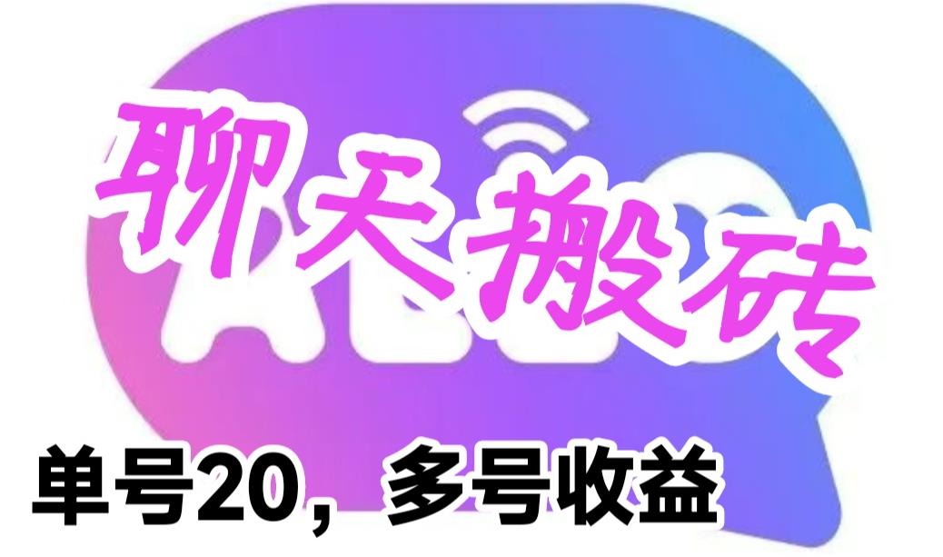 【副业项目6466期】最新蓝海聊天平台手动搬砖，单号日入20，多号多撸，当天见效益-青简副业网