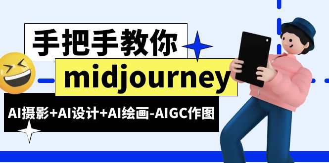 【副业项目6467期】midjourney新手入门基础，AI摄影+AI设计+AI绘画-AIGC作图（59节课时）-青简副业网