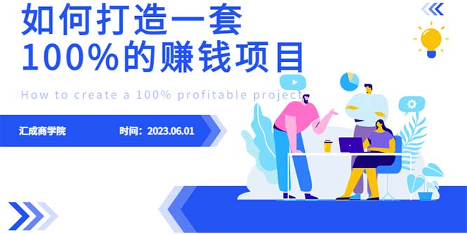 【副业项目6469期】最新6月份《如何设计一套100%赚钱的项目系统》-青简副业网