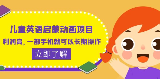 【副业项目6470期】儿童英语启蒙动画项目，利润高，一部手机就可以长期操作（教务+素材）-青简副业网