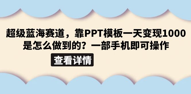 【副业项目6473期】超级蓝海赛道，靠PPT模板一天变现1000是怎么做到的（教程+99999份PPT模板）-青简副业网
