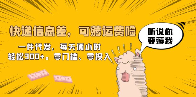 【副业项目6474期】快递信息差，可薅运费险，一件代发，每天俩小时轻松300+。零门槛、零投入-青简副业网