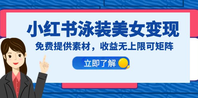 【副业项目6475期】小红书泳装美女变现，免费提供素材，收益无上限可矩阵（教程+素材）-青简副业网
