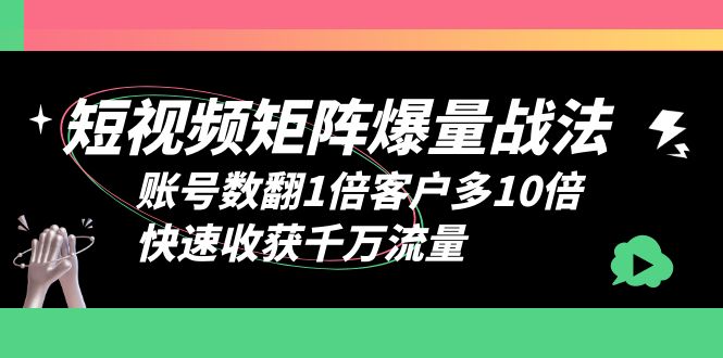 【副业项目6393期】短视频-矩阵爆量战法，账号数翻1倍客户多10倍，快速收获千万流量-青简副业网