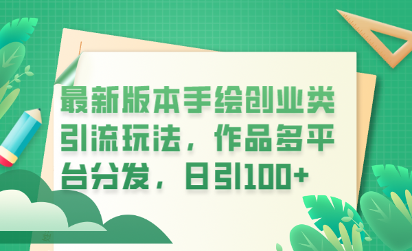 【副业项目6394期】最新版本手绘创业类引流玩法，作品多平台分发，日引100+创业粉-青简副业网