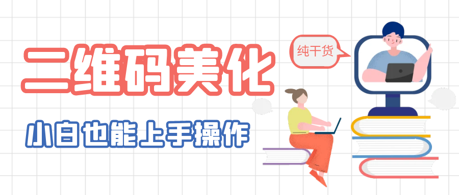 【副业项目6395期】二维码美化详细教程，小白也可以制作出个性二维码-青简副业网