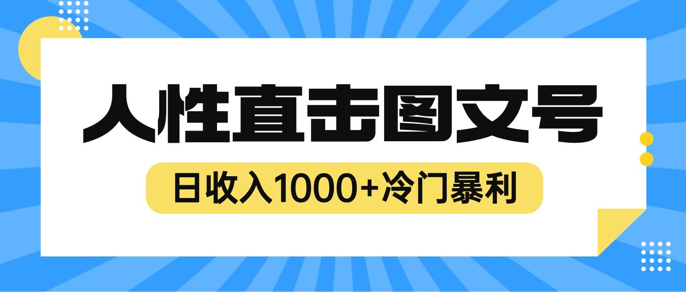 【副业项目6396期】2023最新冷门暴利赚钱项目，人性直击图文号，日收入1000+【视频教程】-青简副业网