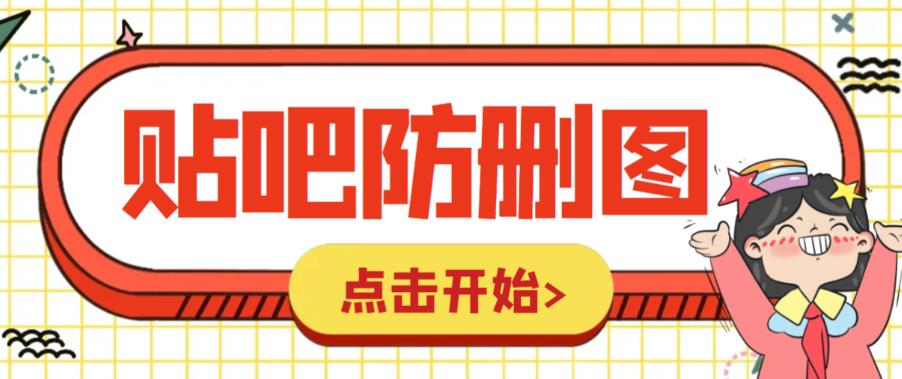 【副业项目6398期】外面收费100一张的贴吧发贴防删图制作详细教程【软件+教程】-青简副业网