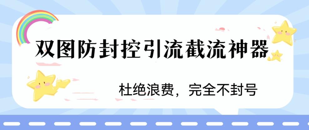 【副业项目6399期】火爆双图防封控引流截流神器，最近非常好用的短视频截流方法-青简副业网