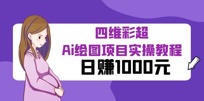 【副业项目6401期】某公众号付费文章：四维彩超Ai绘图项目实操教程，日赚1000元-青简副业网