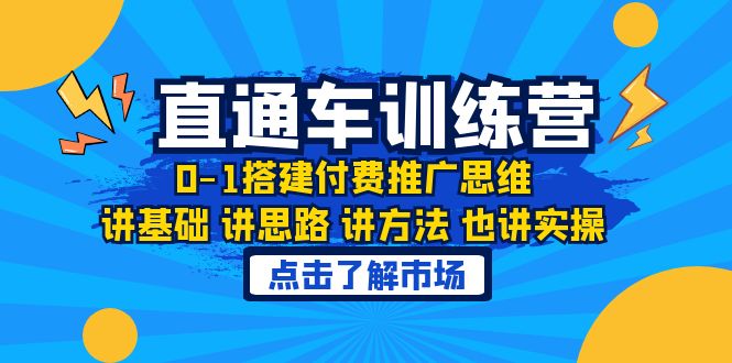 【副业项目6402期】淘系直通车训练课，0-1搭建付费推广思维，讲基础 讲思路 讲方法 也讲实操-青简副业网