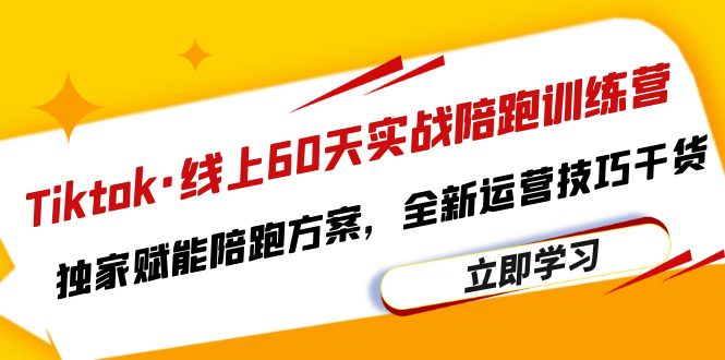 【副业项目6403期】Tiktok·线上60天实战陪跑训练营，独家赋能陪跑方案，全新运营技巧干货-青简副业网