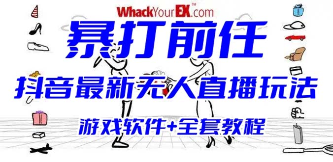 【副业项目6406期】抖音最火无人直播玩法暴打前任弹幕礼物互动整蛊小游戏 (游戏软件+开播教程)-青简副业网