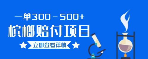 【副业项目6536期】一单300－500+的超火槟榔赔付项目。新手可做二十分钟一单-青简副业网