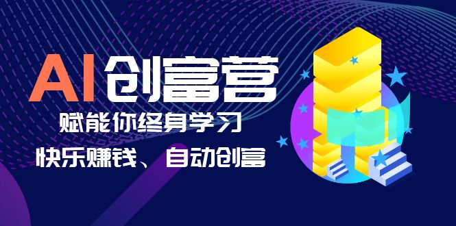 【副业项目6537期】AI学习创富营-AI时代，赋能你终身学习、快乐赚钱、自动创富-青简副业网