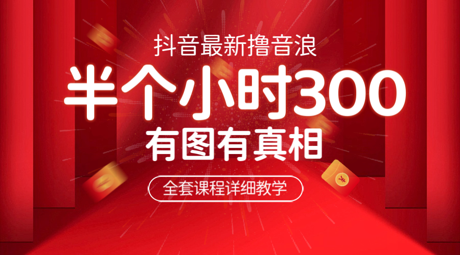 【副业项目6539期】最新抖音撸音浪教学，半小时300米，不露脸不出境，两三场就能拉爆直播间-青简副业网