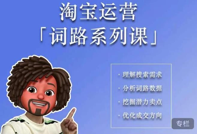 【副业项目6410期】照顾酱·词路篇，手把手带你理解关键词背后的需求，想要做好淘宝，就必须理解词路-青简副业网