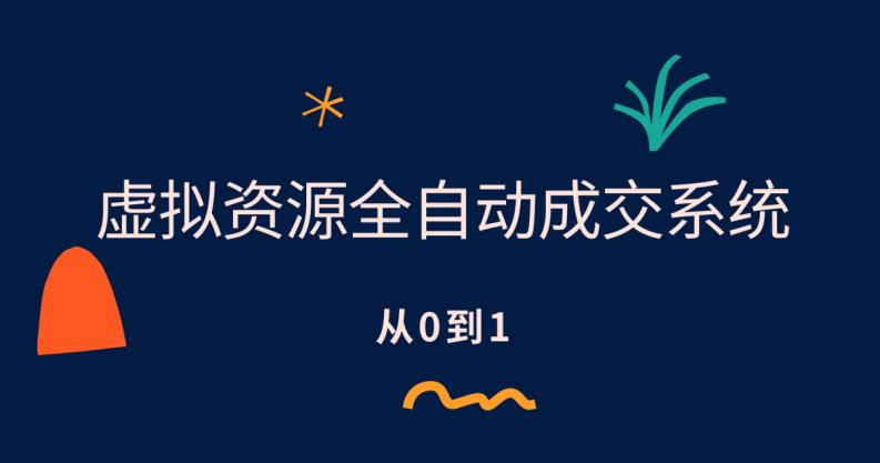 【副业项目6411期】虚拟资源全自动成交系统，从0到1保姆级详细教程-青简副业网