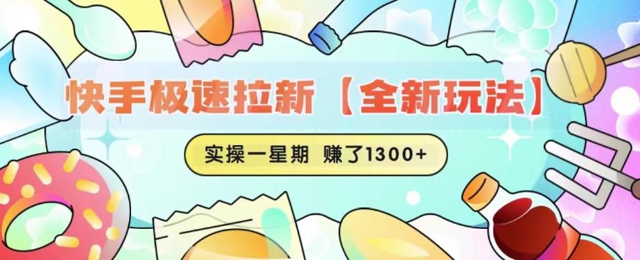 【副业项目6412期】快手极速拉新【全新玩法】实操一星期1300+有图有真相【揭秘】-青简副业网