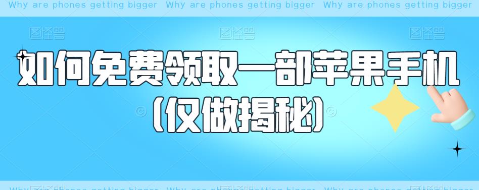 【副业项目6413期】如何免费领取一部苹果手机（仅做揭秘）-青简副业网