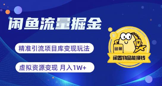 【副业项目6414期】闲鱼流量掘金-虚拟变现新玩法配合全网项目库，精准引流变现3W+-青简副业网