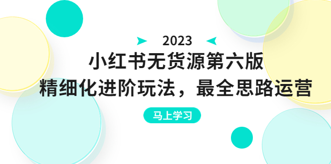 【副业项目6545期】绅白不白·小红书无货源第六版，精细化进阶玩法，最全思路运营，可长久操作-青简副业网