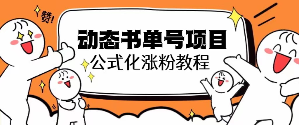 【副业项目6424期】思维面部动态书单号项目，保姆级教学，轻松涨粉10w+-青简副业网