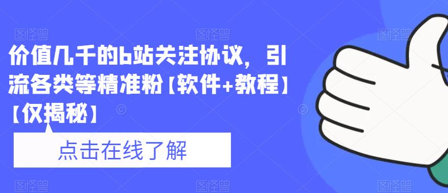 【副业项目6546期】价值几千的b站关注协议，引流各类等精准粉【软件+教程】-青简副业网