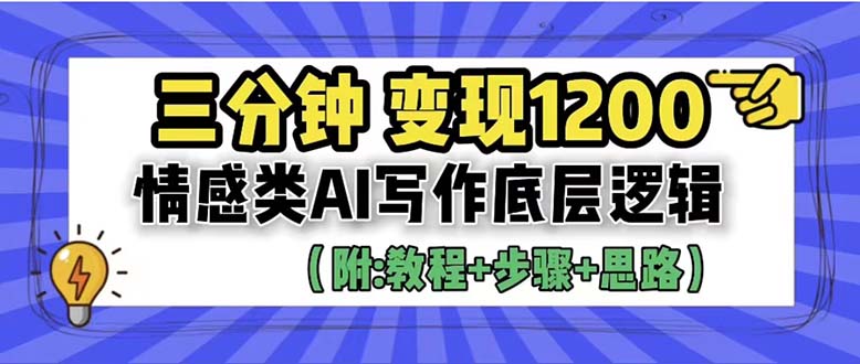 【副业项目6425期】3分钟，变现1200。情感类AI写作底层逻辑（附：教程+步骤+资料）-青简副业网