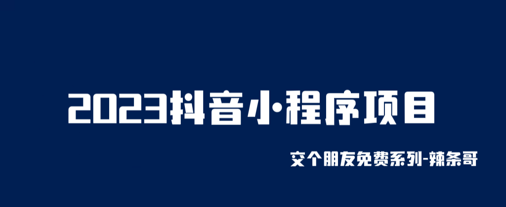 【副业项目6426期】2023抖音小程序项目，变现逻辑非常很简单，当天变现，次日提现！-青简副业网