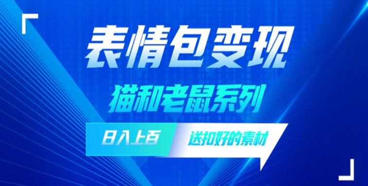 【副业项目6548期】发表情包一天赚1000+，抖音表情包究竟是怎么赚钱的？分享我的经验-青简副业网