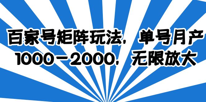 【副业项目6427期】百家号矩阵玩法，单号月产1000-2000，无限放大-青简副业网