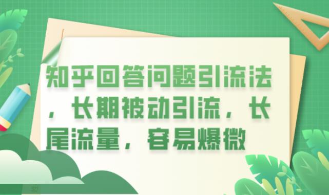 【副业项目6417期】知乎回答问题引流法，长期被动引流，长尾流量，容易爆微【揭秘】-青简副业网