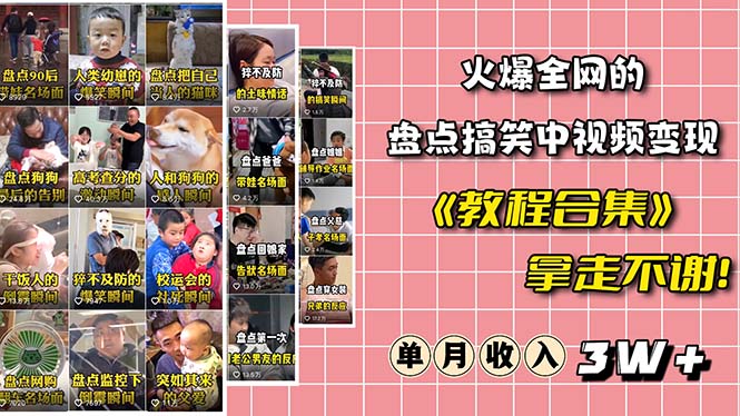 【副业项目6428期】火爆抖音的搞笑盘点中视频项目 （附全套素材包+工具礼包）-青简副业网