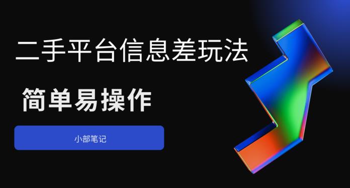 【副业项目6418期】二手平台信息差玩法，简单易操作（资料已打包）-青简副业网