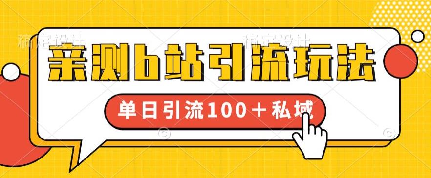 【副业项目6550期】亲测b站引流玩法，单日引流100+私域，简单粗暴，超适合新手小白-青简副业网