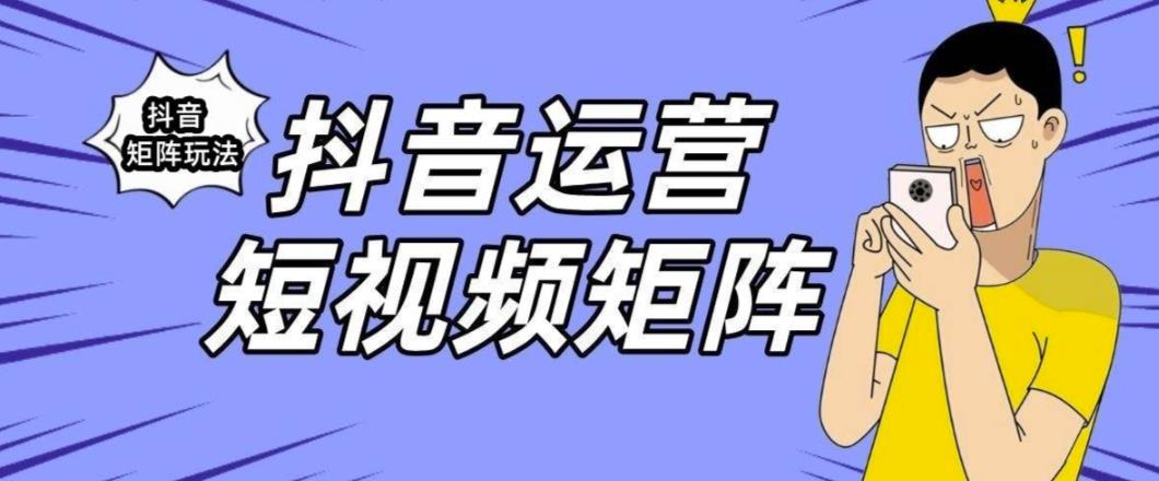 【副业项目6419期】抖音矩阵玩法保姆级系列教程，手把手教你如何做矩阵-青简副业网