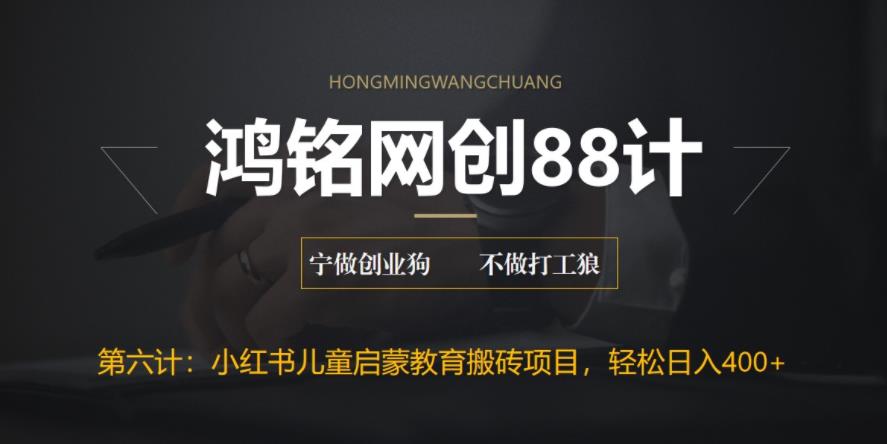 【副业项目6552期】揭秘最新小红书英语启蒙教育搬砖项目玩法，轻松日入400+-青简副业网